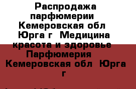 Распродажа парфюмерии - Кемеровская обл., Юрга г. Медицина, красота и здоровье » Парфюмерия   . Кемеровская обл.,Юрга г.